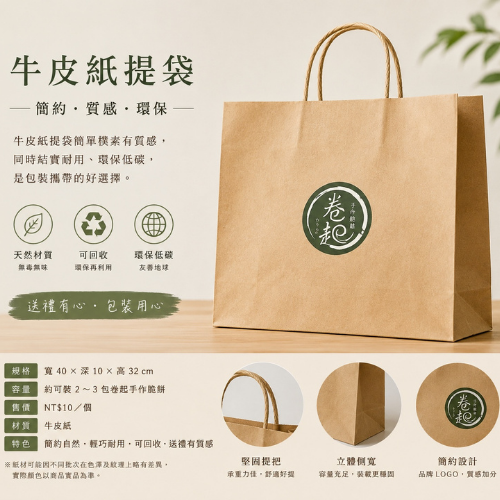 卷起手作脆餅牛皮紙提袋，附品牌圓形貼紙，簡約質感環保