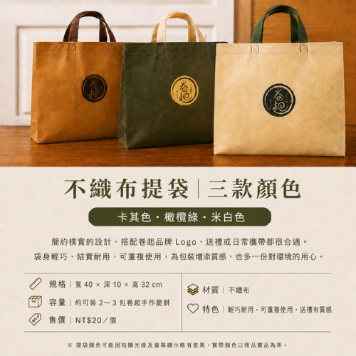 卷起手作脆餅不織布提袋，三款顏色：卡其色、橄欖綠、米白色，附品牌圓形 LOGO
